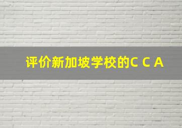 评价新加坡学校的C C A